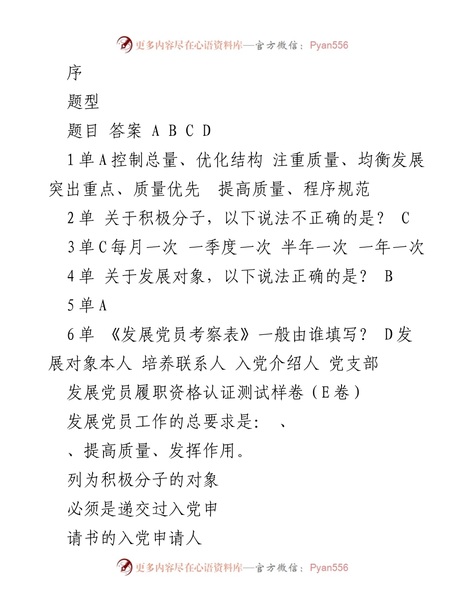 [测试题] 党员发展工作 - 发展党员履职资格认证测试样卷（E卷）.docx_第1页