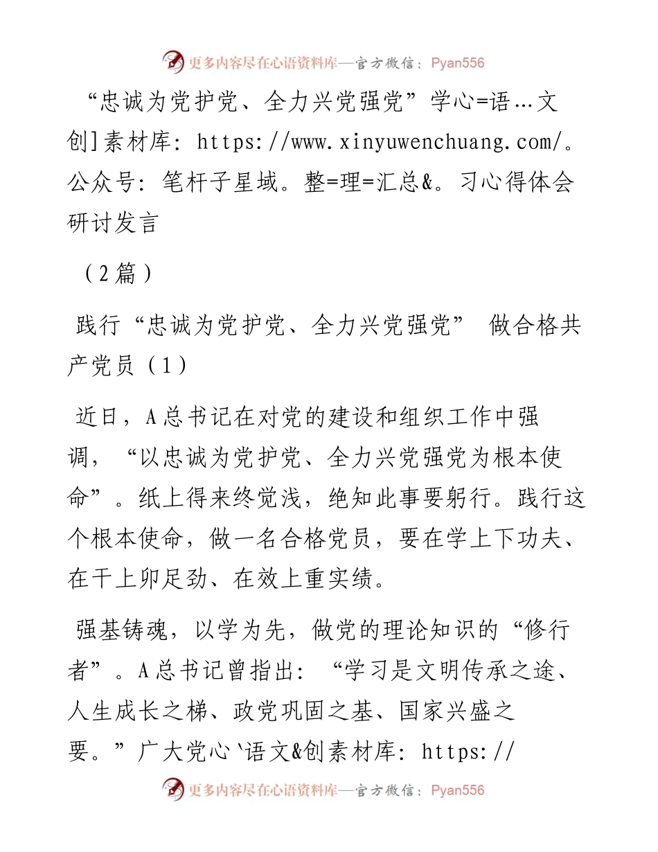 (2篇)“忠诚为党护党、全力兴党强党”学习心得体会研讨发言.docx_第1页