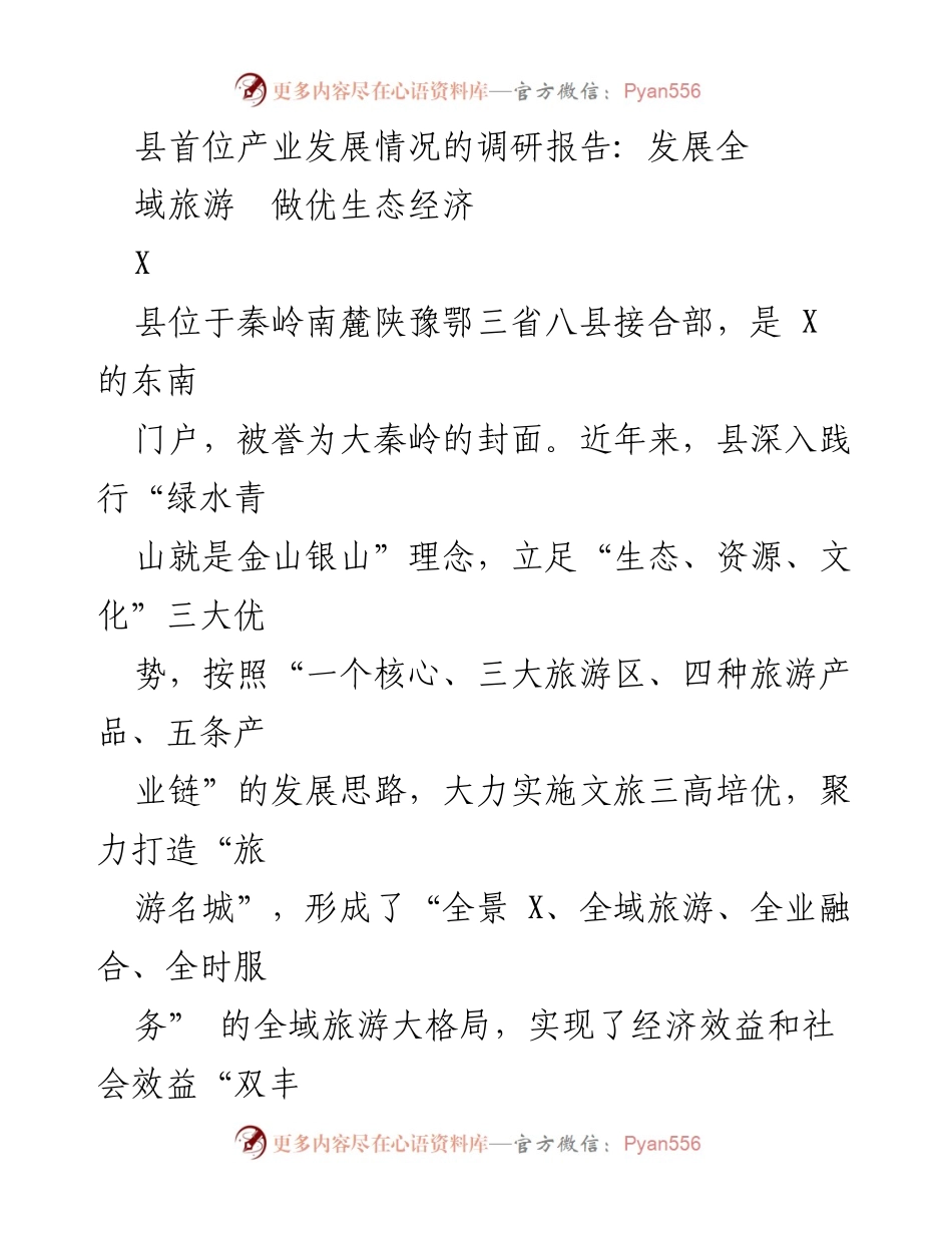 [调研报告] 产业发展 - 全域旅游与生态经济发展调研报告.docx_第1页