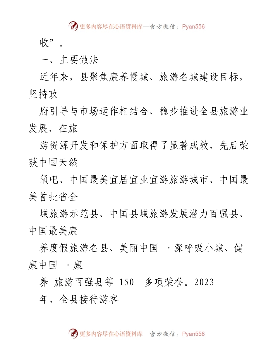 [调研报告] 产业发展 - 全域旅游与生态经济发展调研报告.docx_第2页