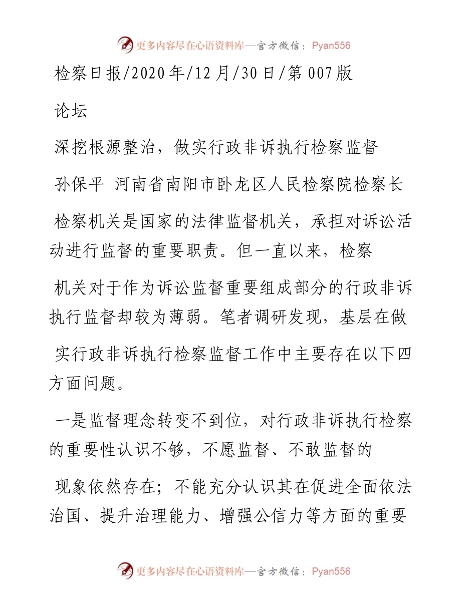 .12.30孙保平河南省南阳市卧龙区人民检察院检察长：深挖根源整治，做实行政非诉执行检察监督.docx_第1页