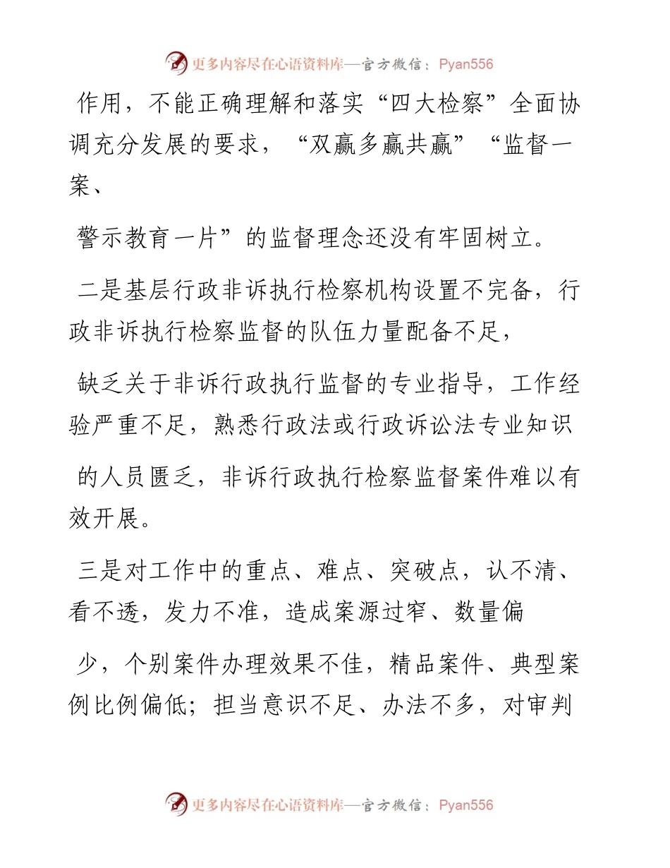.12.30孙保平河南省南阳市卧龙区人民检察院检察长：深挖根源整治，做实行政非诉执行检察监督.docx_第2页