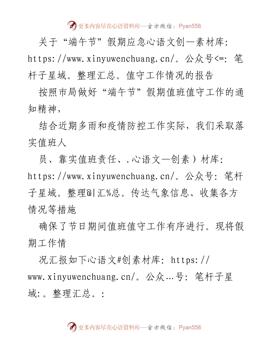 [报告] 假期应急值守 - “端午节”假期应急值守工作情况汇报.docx_第1页