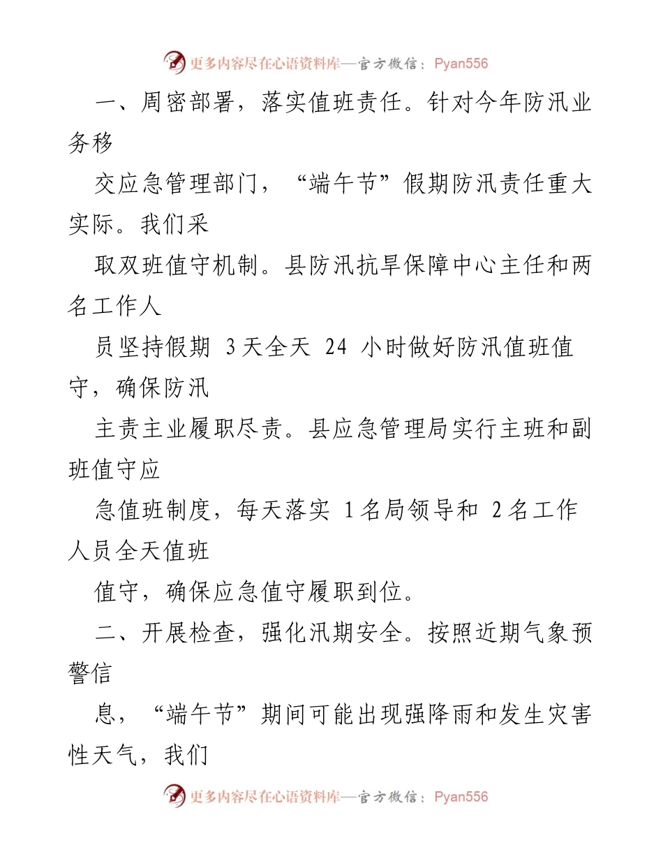 [报告] 假期应急值守 - “端午节”假期应急值守工作情况汇报.docx_第2页
