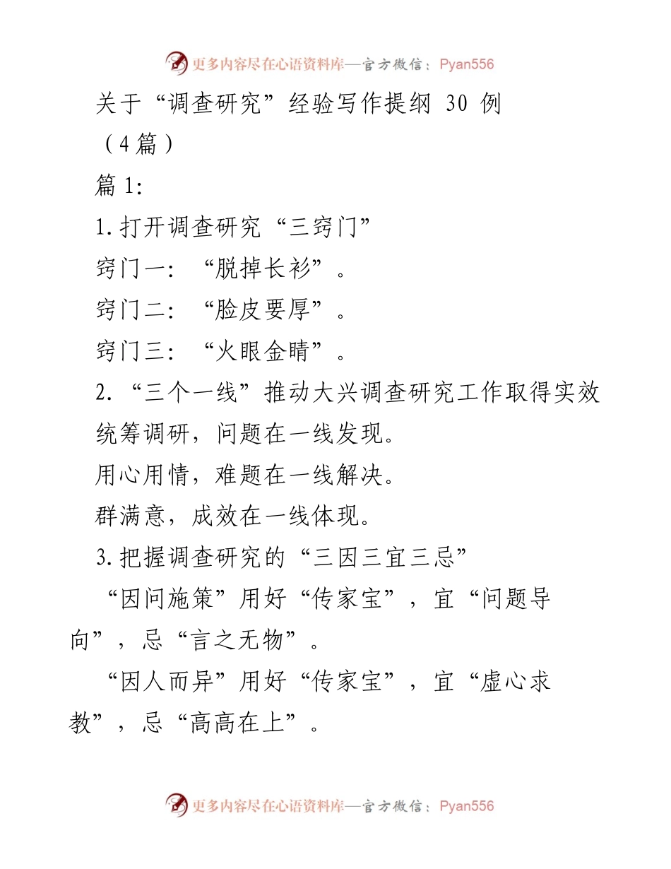 [调研报告] 调查研究经验分享 - 调查研究的成功之道与实践策略.docx_第1页