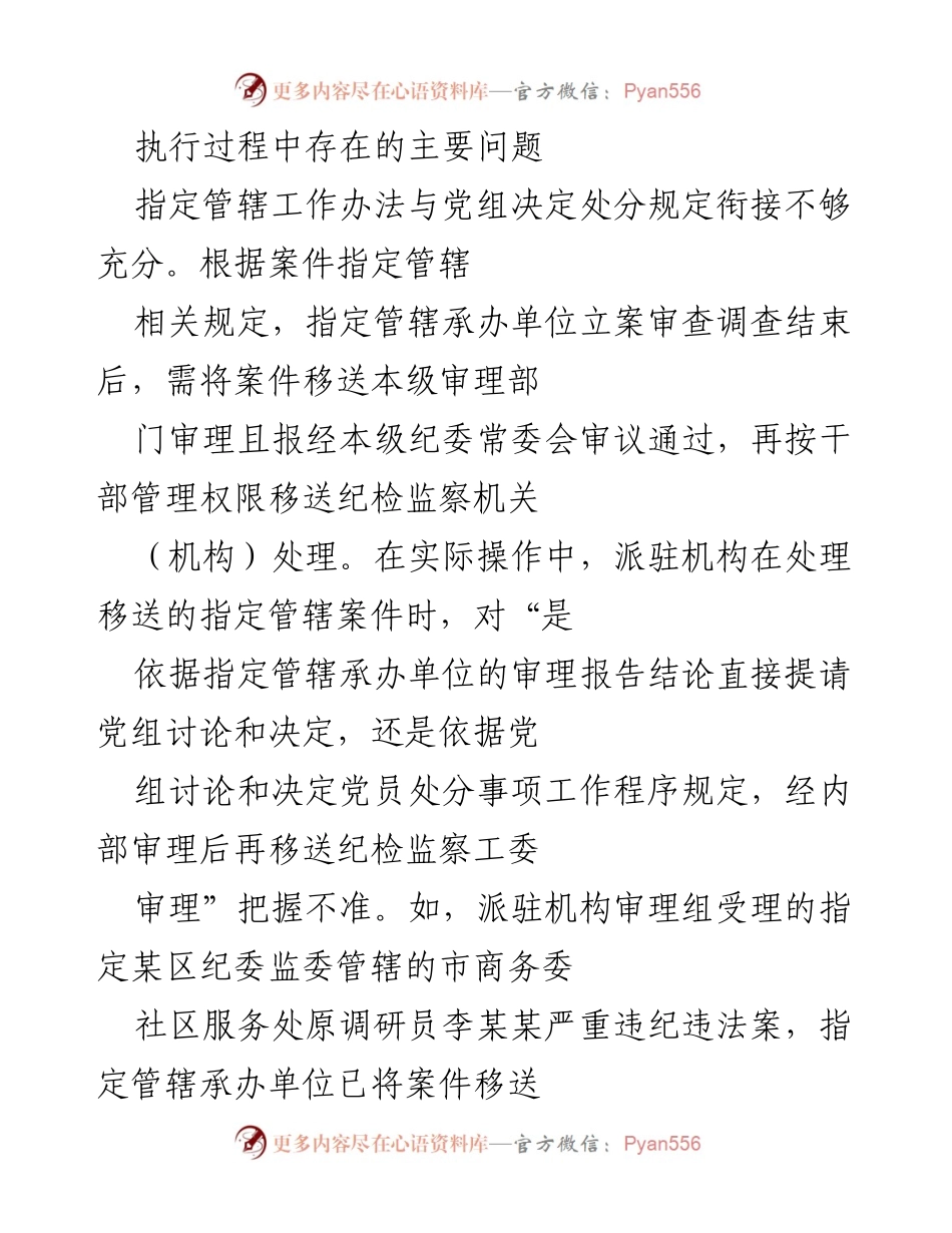 [调研报告] 党员处分事项工作程序 - 派驻机构落实党组党员处分程序的调研分析.docx_第2页
