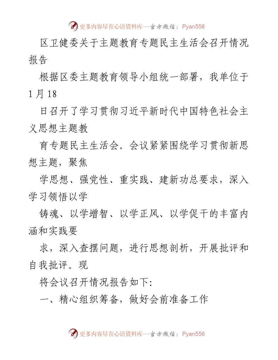 [报告] 主题教育专题民主生活会 - 区卫健委主题教育专题民主生活会召开情况总结.docx_第1页
