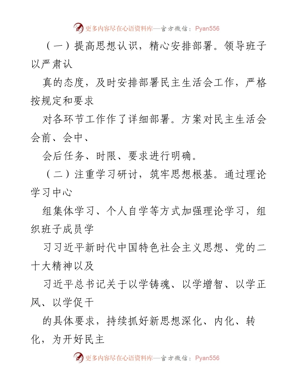 [报告] 主题教育专题民主生活会 - 区卫健委主题教育专题民主生活会召开情况总结.docx_第2页