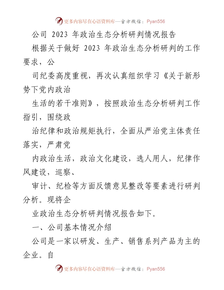 [调研报告] 公司政治生态分析 - 2023年公司政治生态分析研判情况报告_2.docx_第1页