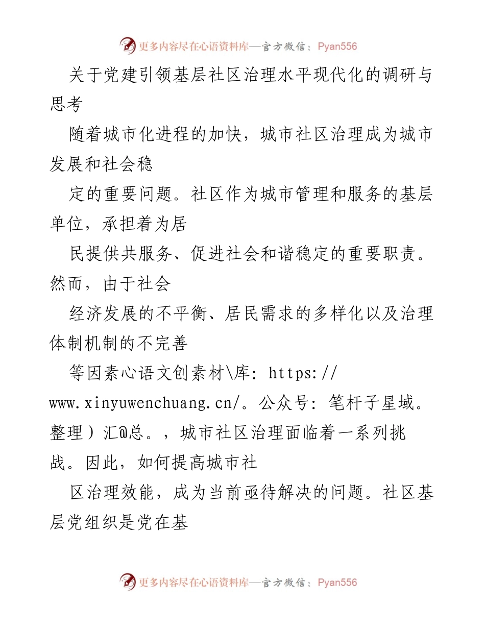 [调研报告] 党建引领 - 基层党建提升城市社区治理现代化的思考与实践.docx_第1页