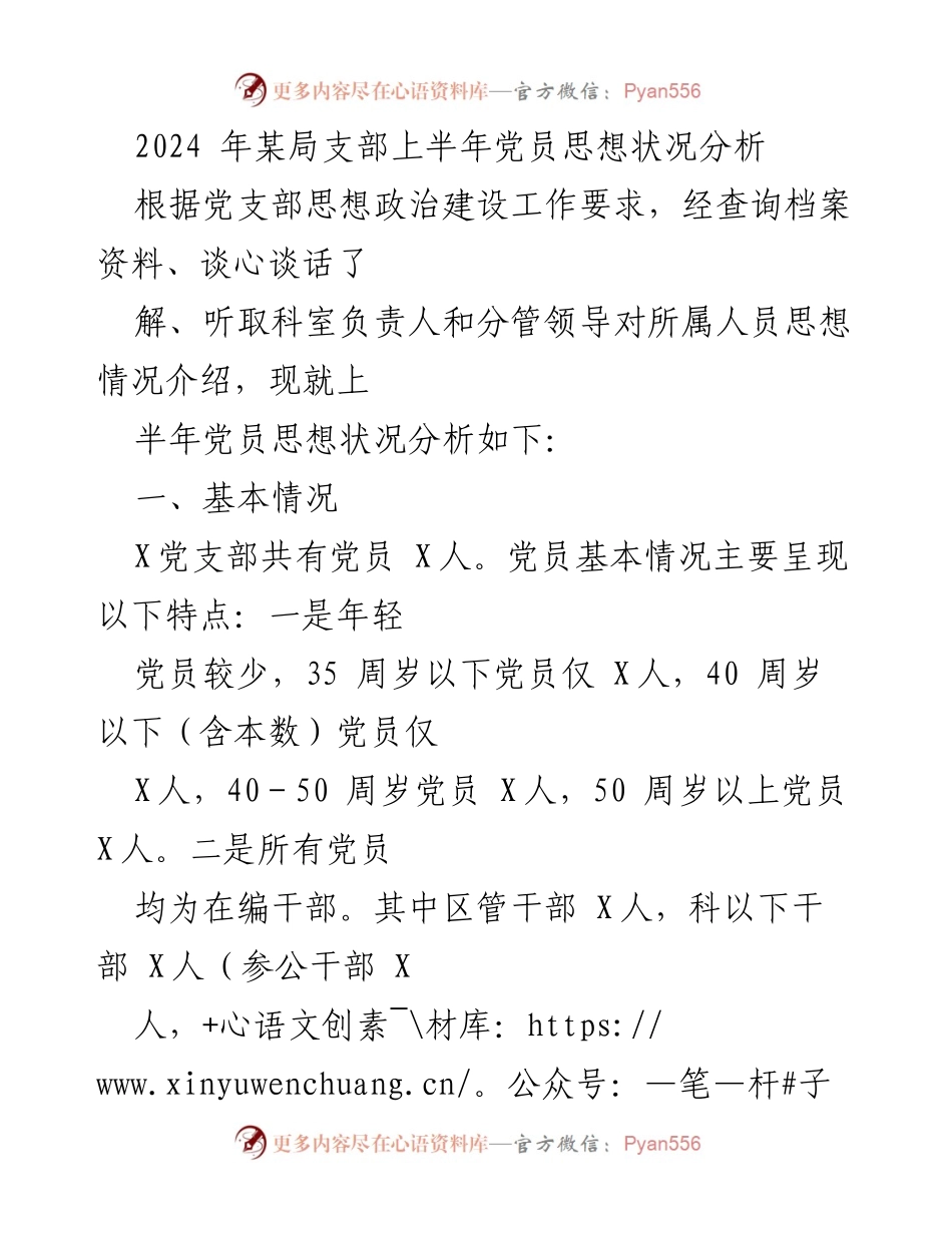 [调研报告] 党员思想状况分析 - 2024年某局党员思想状况调研报告.docx_第1页