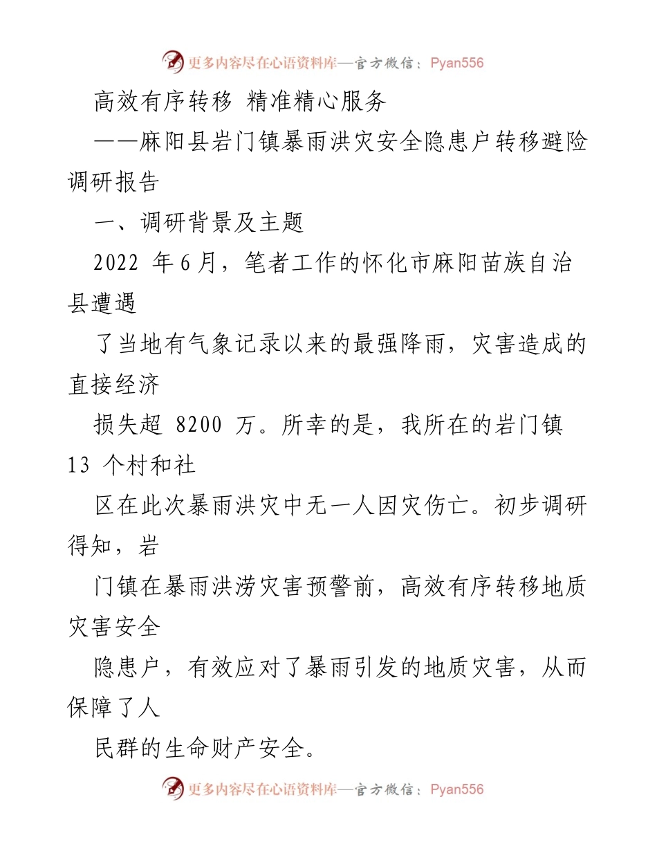 [调研报告] 暴雨洪灾应对 - 岩门镇暴雨洪灾安全隐患户转移避险调研报告.docx_第1页