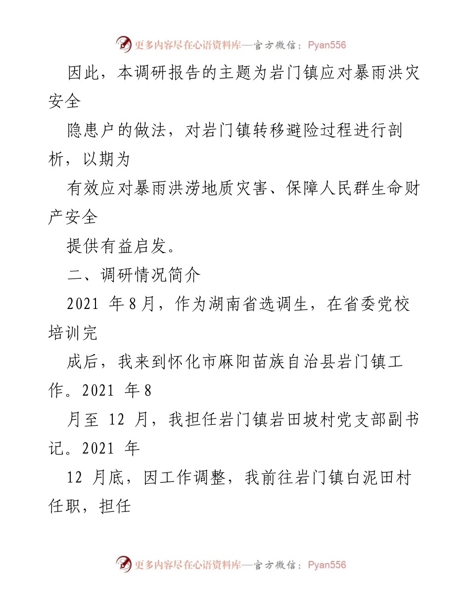 [调研报告] 暴雨洪灾应对 - 岩门镇暴雨洪灾安全隐患户转移避险调研报告.docx_第2页