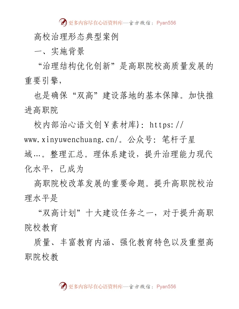 [调研报告] 高职院校治理 - 高职院校治理结构优化与创新案例分析.docx_第1页