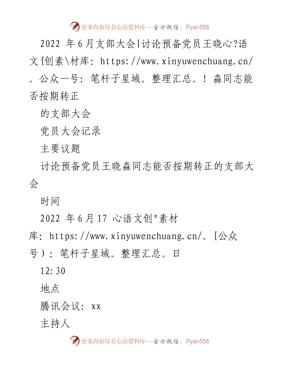 [党员大会记录] 支部大会 - 讨论王晓淼同志转正事宜的会议记录.docx_第1页