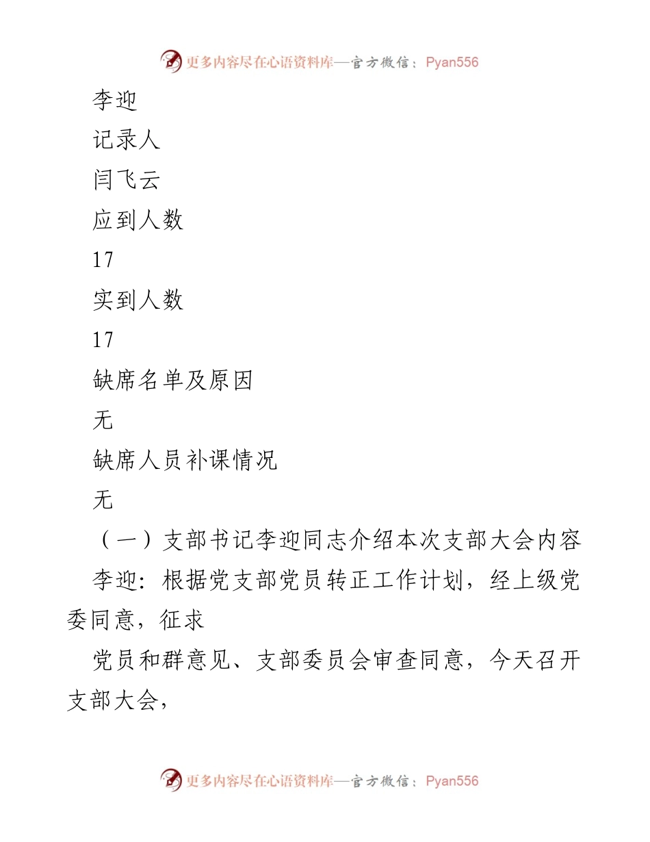 [党员大会记录] 支部大会 - 讨论王晓淼同志转正事宜的会议记录.docx_第2页