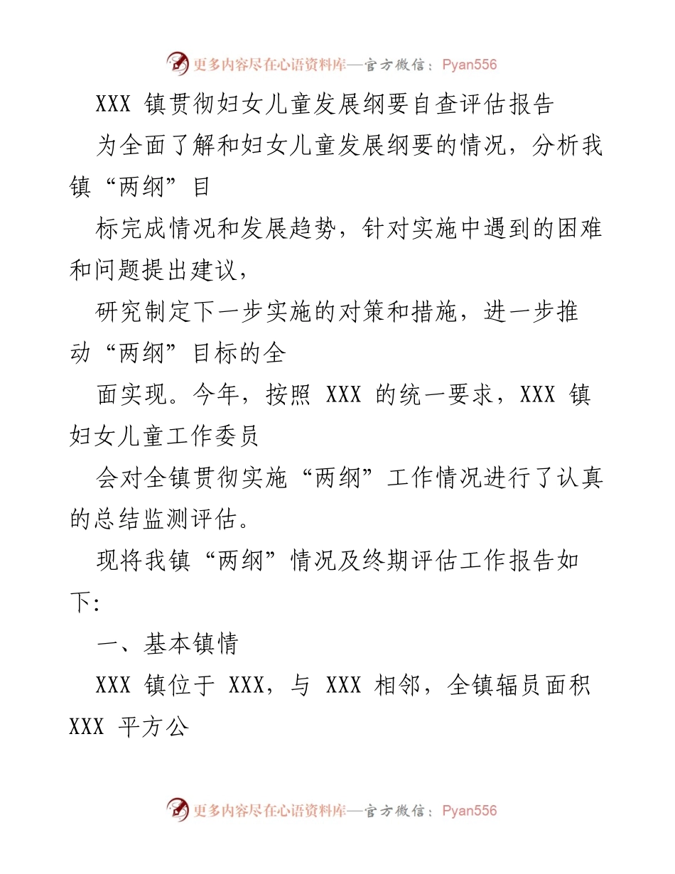 [调研报告] XXX镇 - 妇女儿童发展纲要自查评估报告.docx_第1页