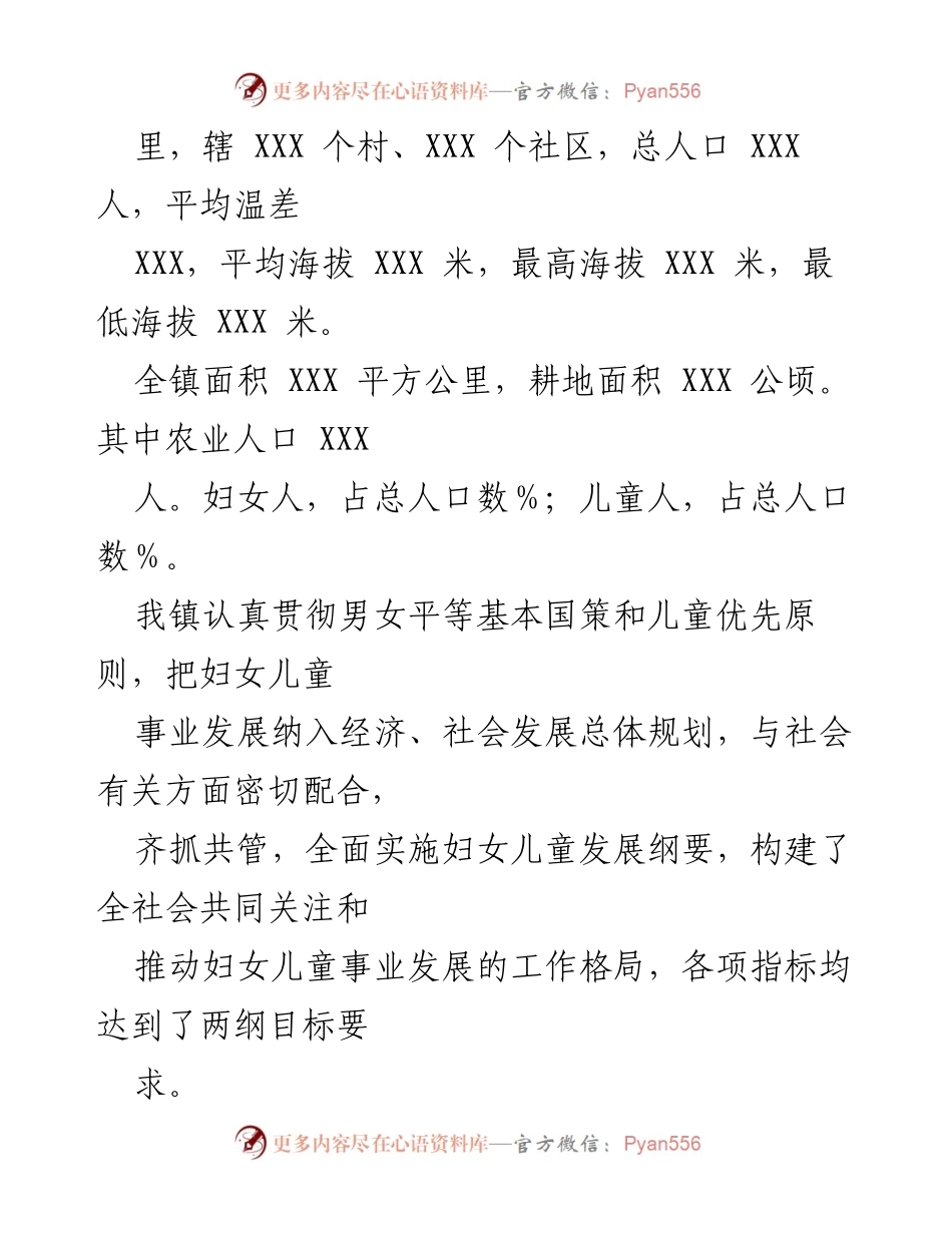 [调研报告] XXX镇 - 妇女儿童发展纲要自查评估报告.docx_第2页