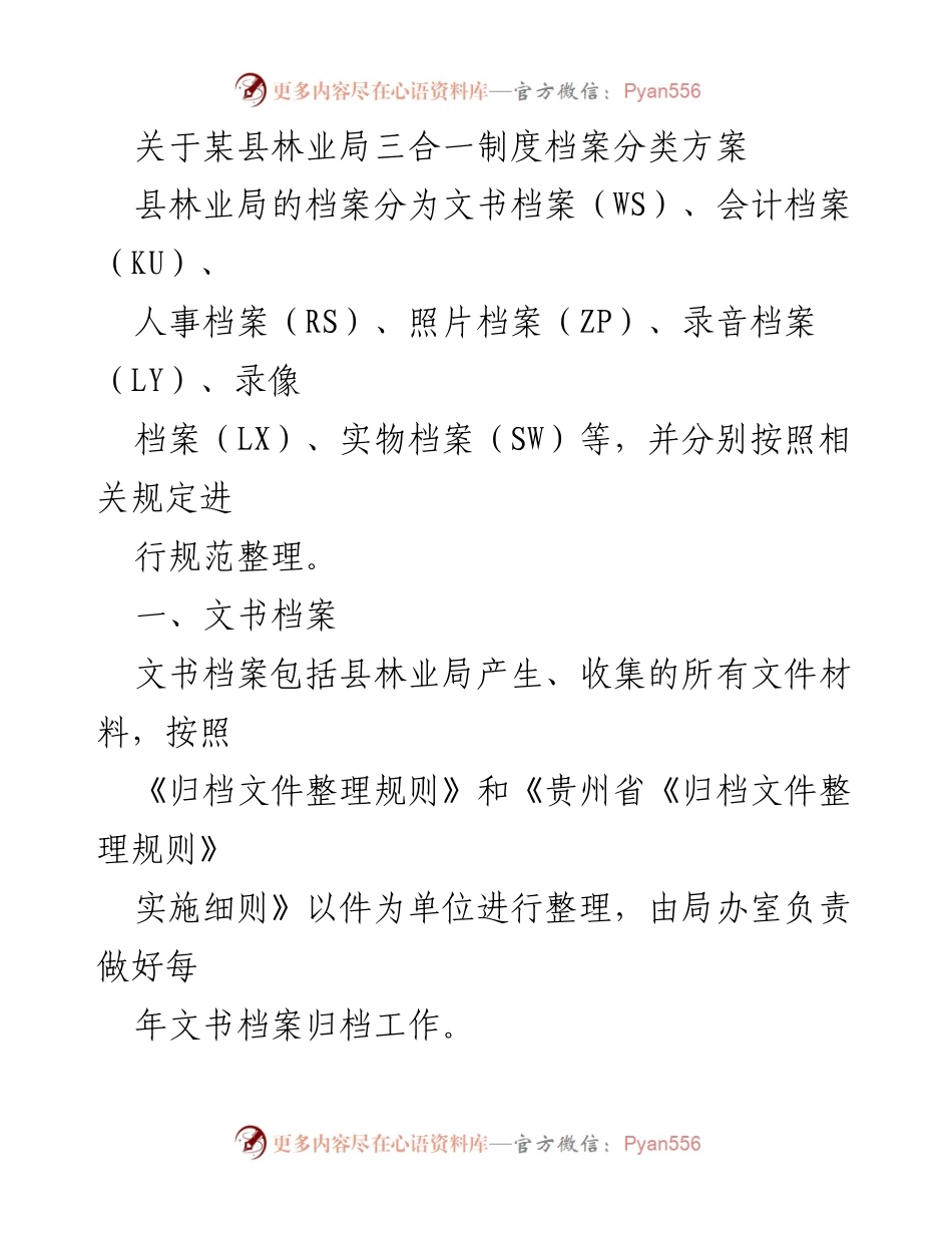 [档案管理方案] 林业局 - 某县林业局三合一制度档案分类方案.docx_第1页