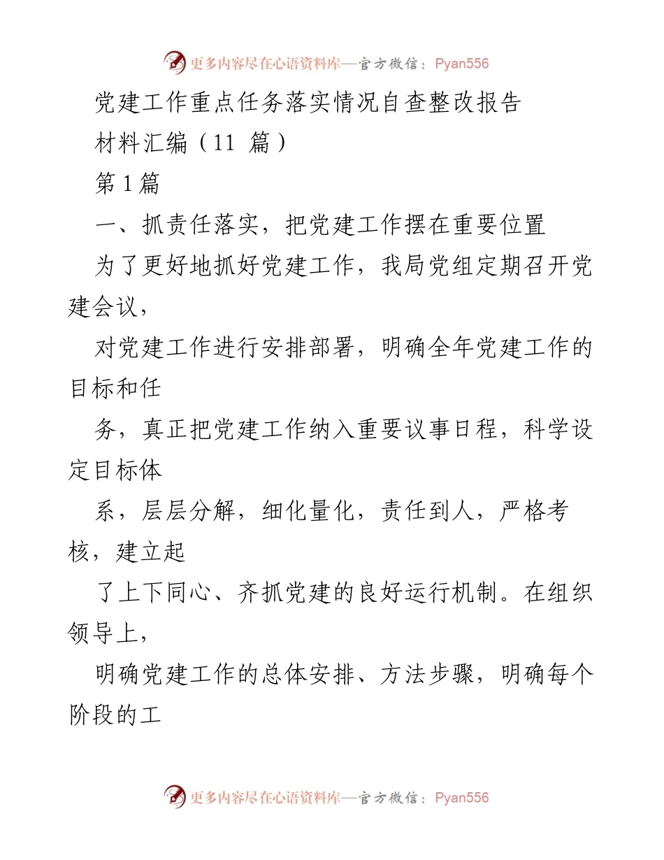 [调研报告] 党建工作 - 党建工作重点任务落实情况自查整改报告.docx_第1页