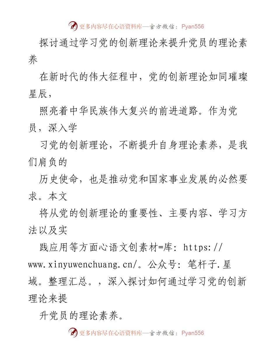 [调研报告] 党员理论学习 - 提升党员理论素养的路径探讨.docx_第1页
