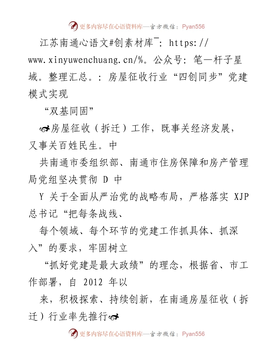 [调研报告] 房屋征收行业 - 江苏南通房屋征收行业“四创同步”党建模式的创新与实践.docx_第1页