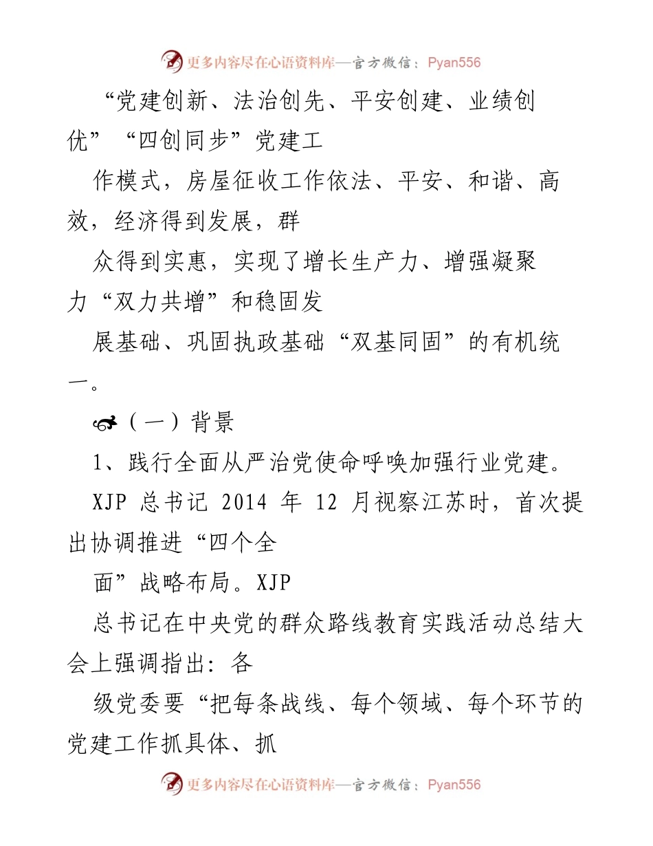 [调研报告] 房屋征收行业 - 江苏南通房屋征收行业“四创同步”党建模式的创新与实践.docx_第2页