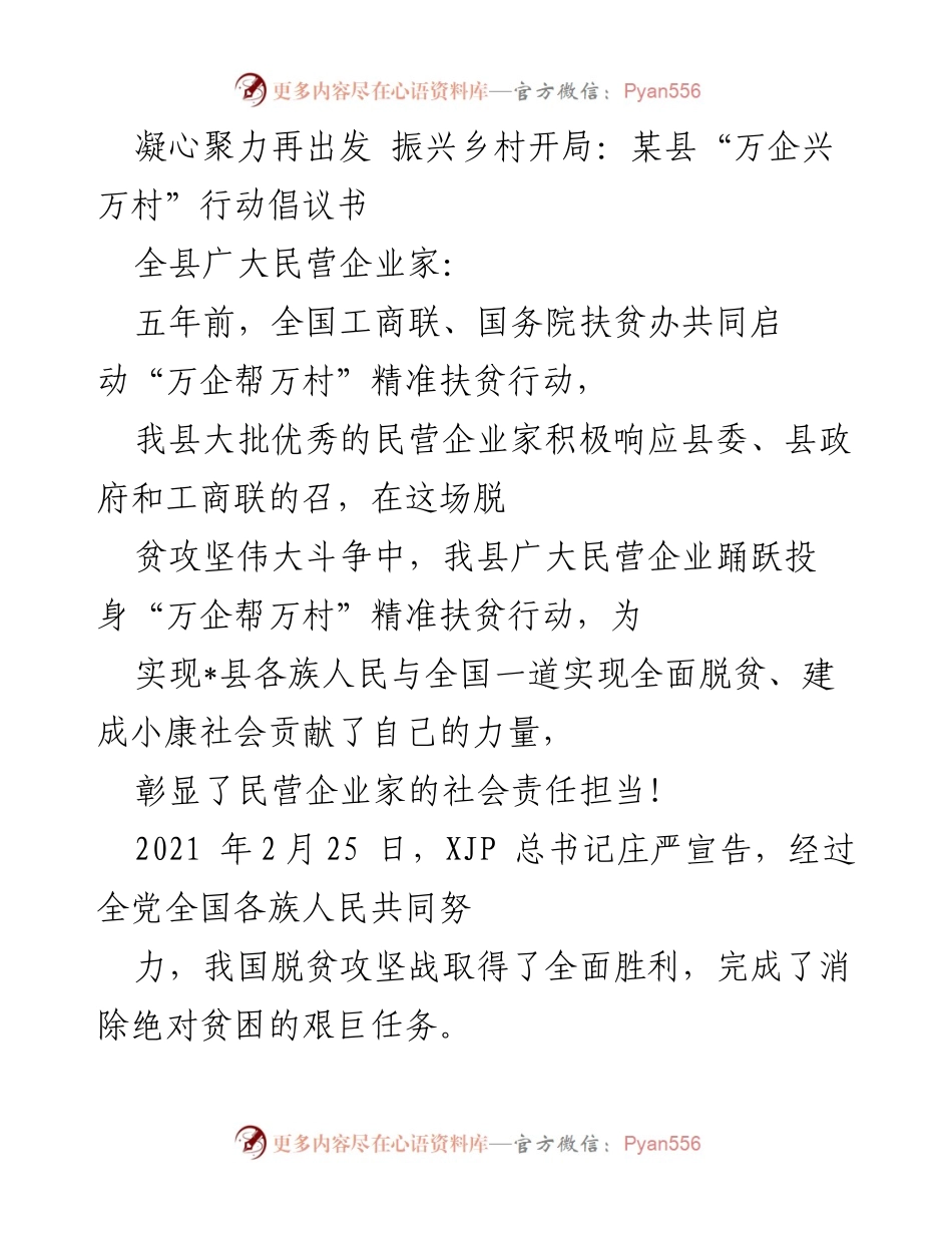 [倡议书] 乡村振兴 - 倡导民营企业积极参与“万企兴万村”行动.docx_第1页