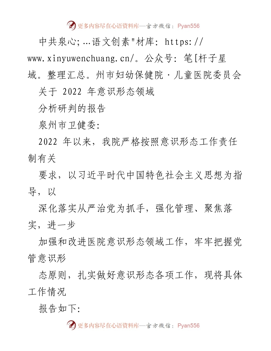 [报告] 医院意识形态工作 - 2022年医院意识形态领域工作分析报告.docx_第1页