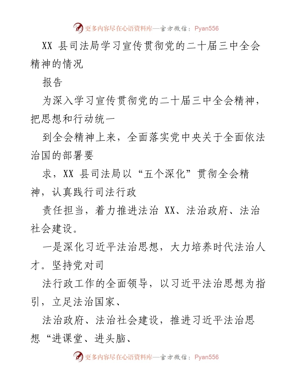 [报告] 学习宣传贯彻党的二十届三中全会精神 - XX县司法局贯彻全会精神的工作情况总结.docx_第1页