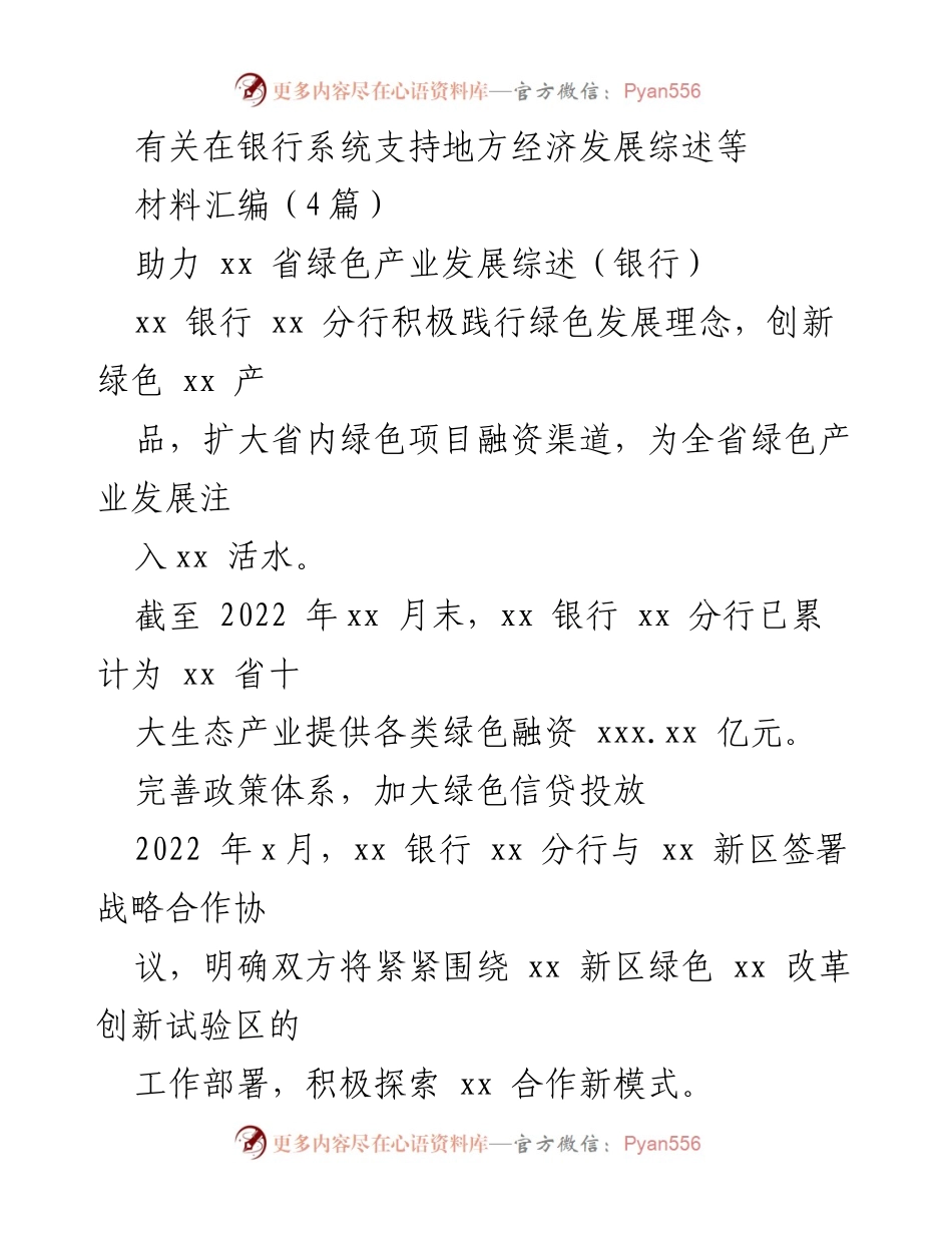[材料汇编] 银行支持地方经济发展 - 助力绿色产业，推动可持续发展融资.docx_第1页