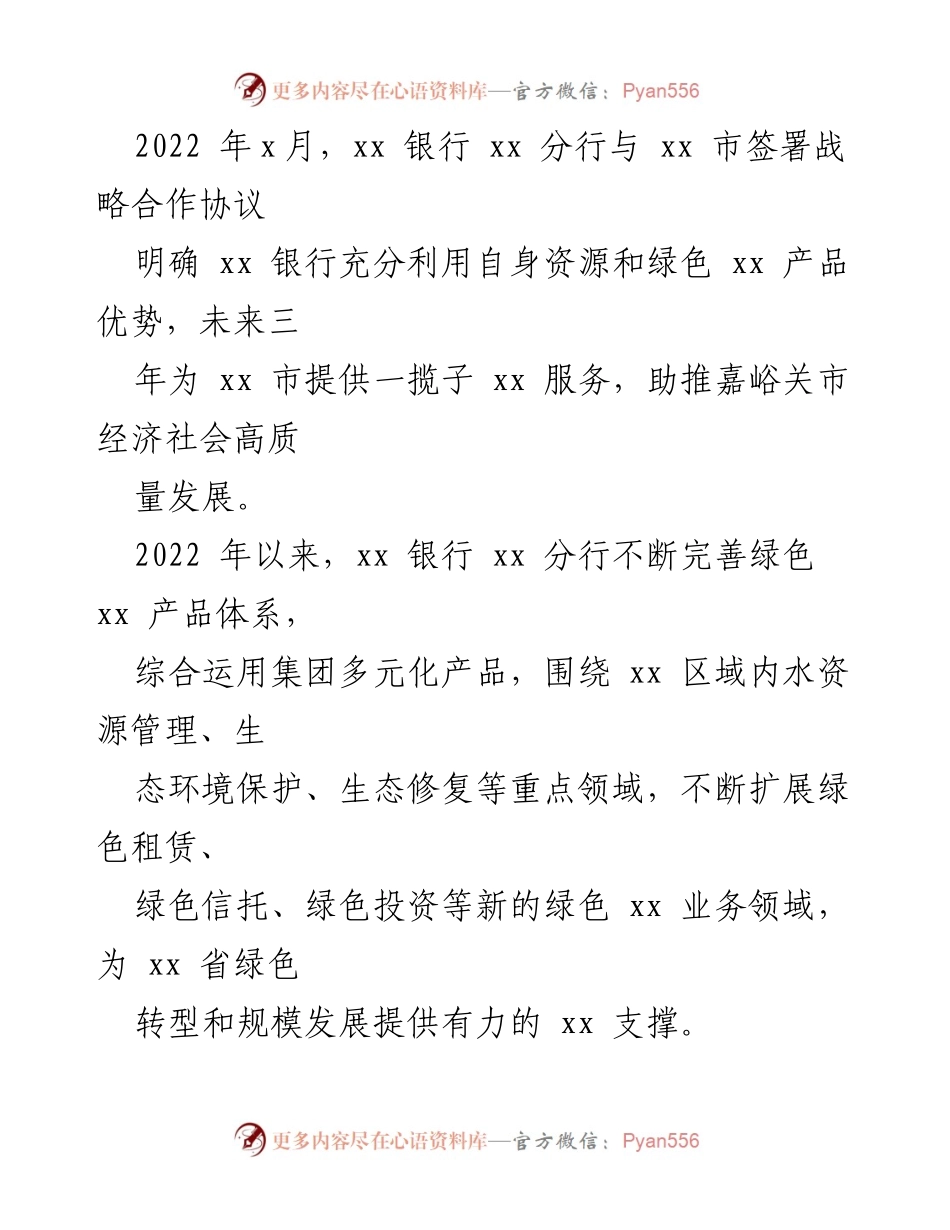 [材料汇编] 银行支持地方经济发展 - 助力绿色产业，推动可持续发展融资.docx_第2页