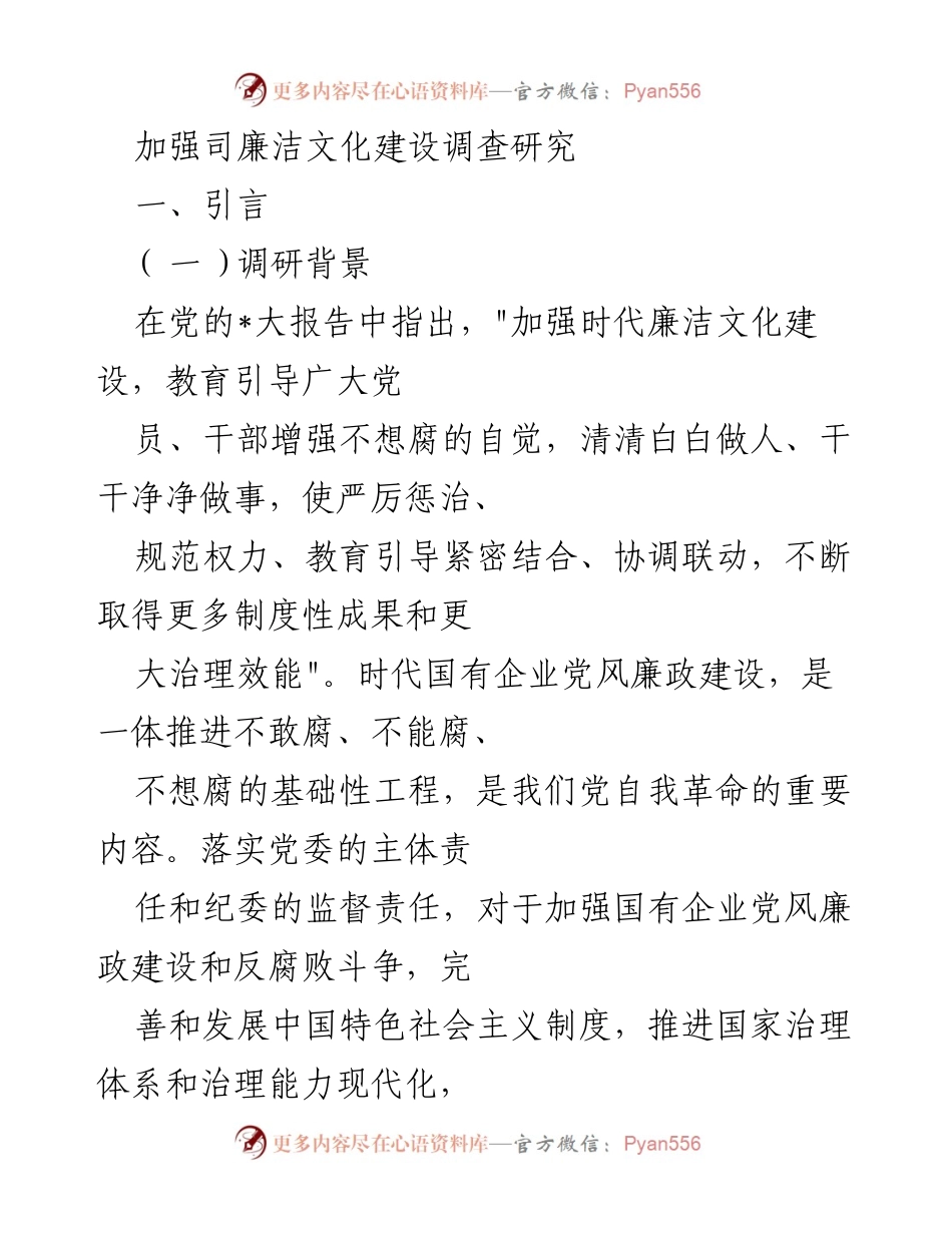 [调研报告] 国有企业 - 加强党风廉政建设的必要性与实施路径分析.docx_第1页