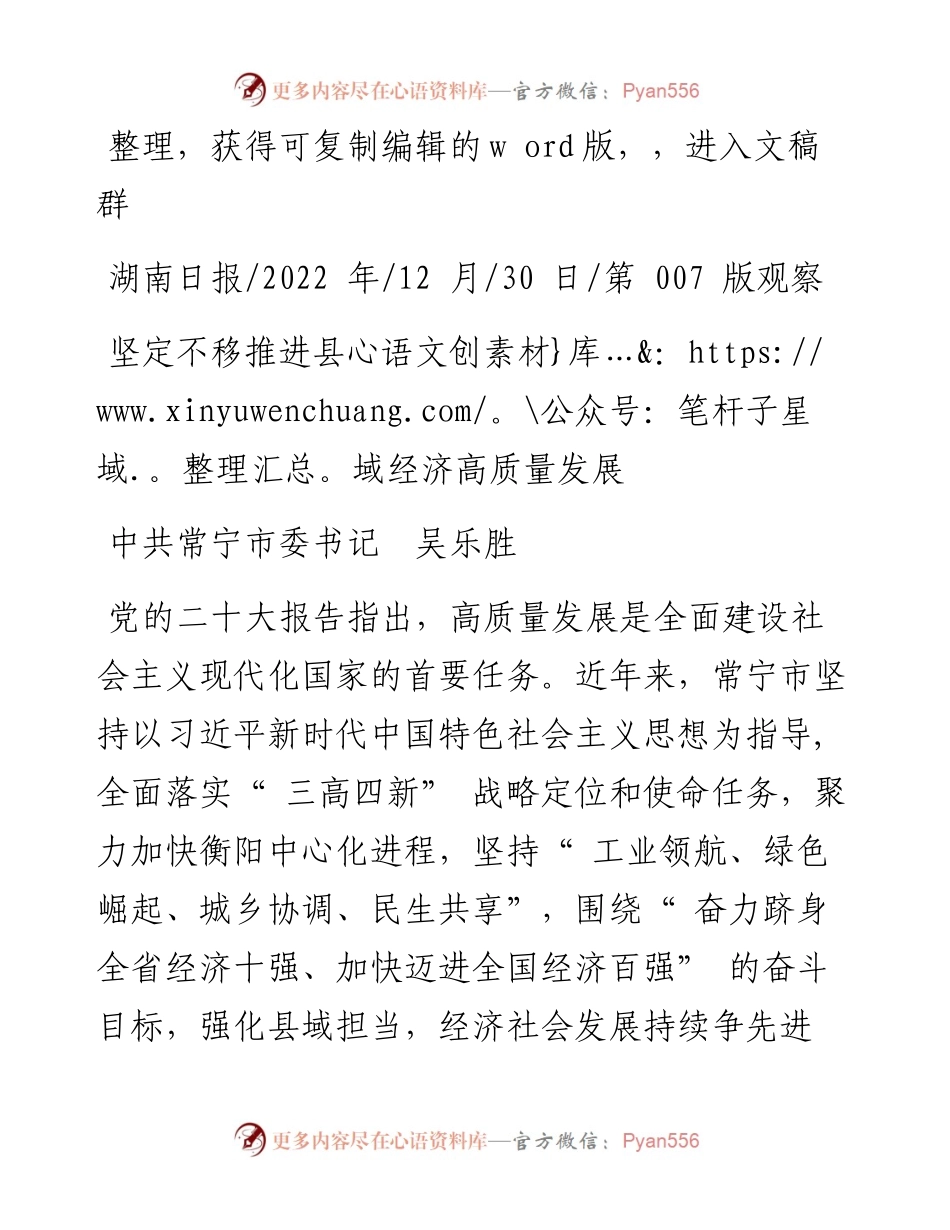 .12.30中共常宁市委书记吴乐胜：坚定不移推进县域经济高质量发展.docx_第1页