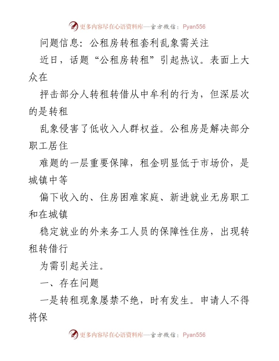 [调研报告] 公租房管理 - 公租房转租套利乱象及其影响分析.docx_第1页