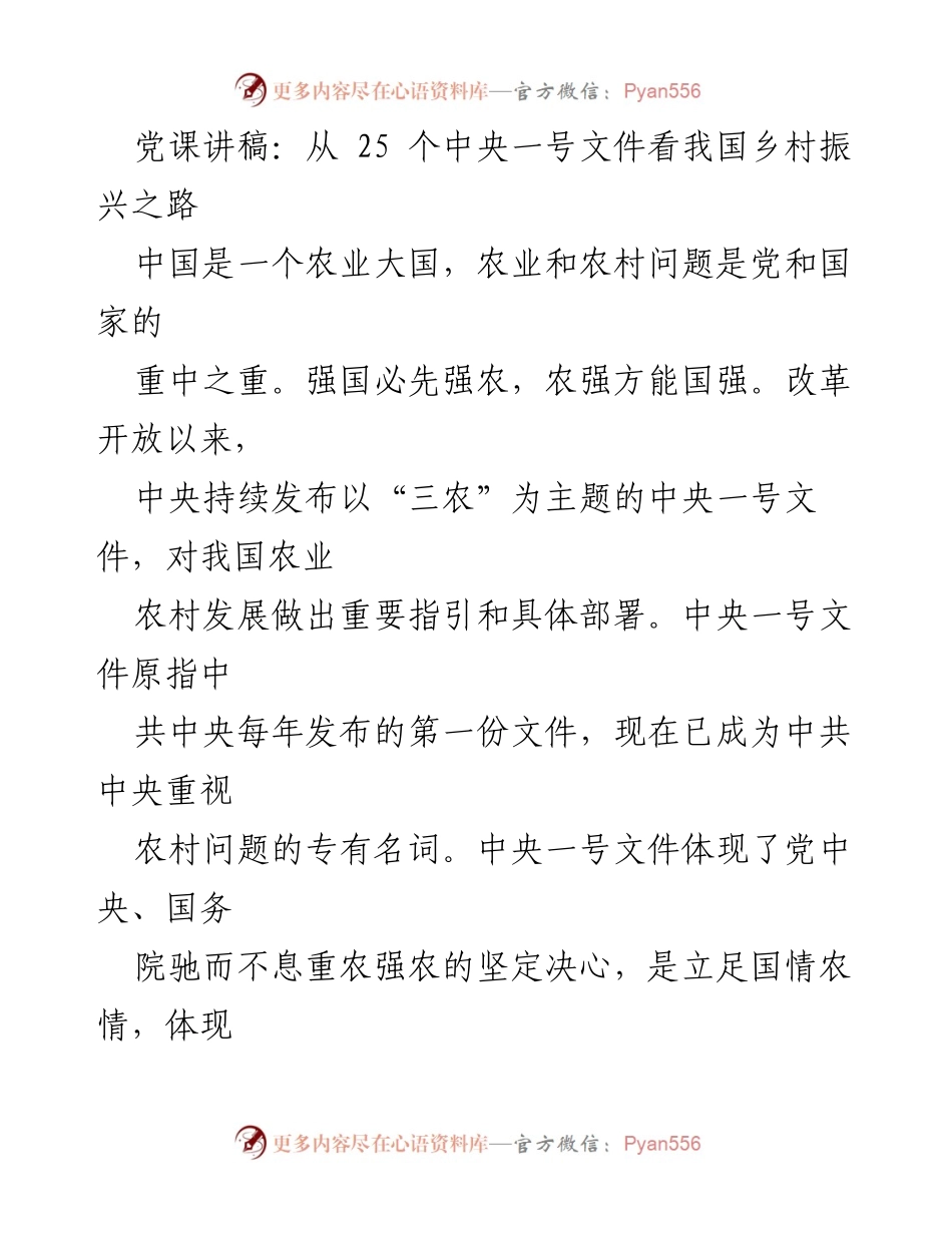 [党课讲稿] 乡村振兴 - 解读中央一号文件：推动中国农业农村发展之路.docx_第1页