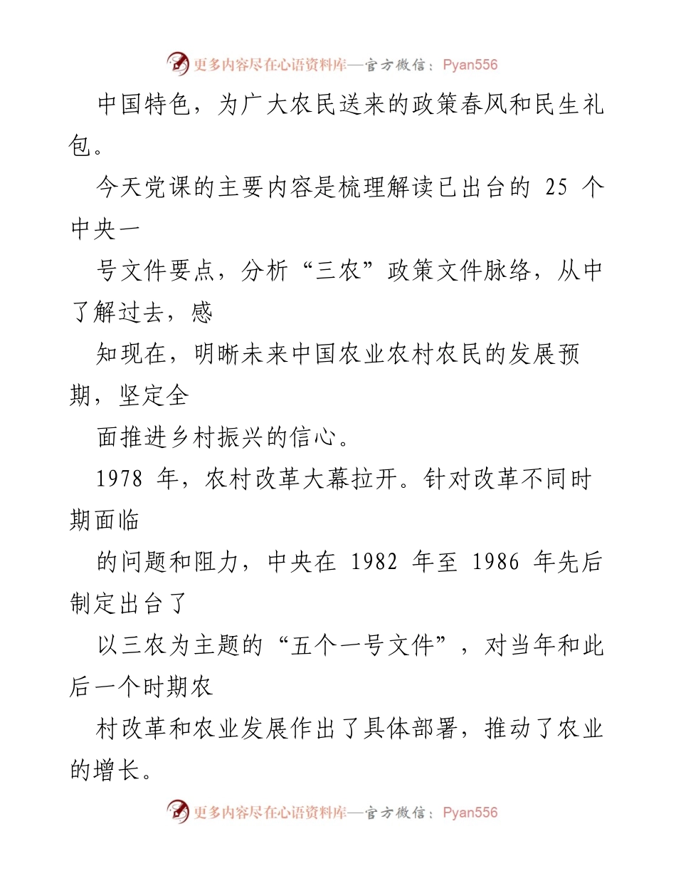 [党课讲稿] 乡村振兴 - 解读中央一号文件：推动中国农业农村发展之路.docx_第2页