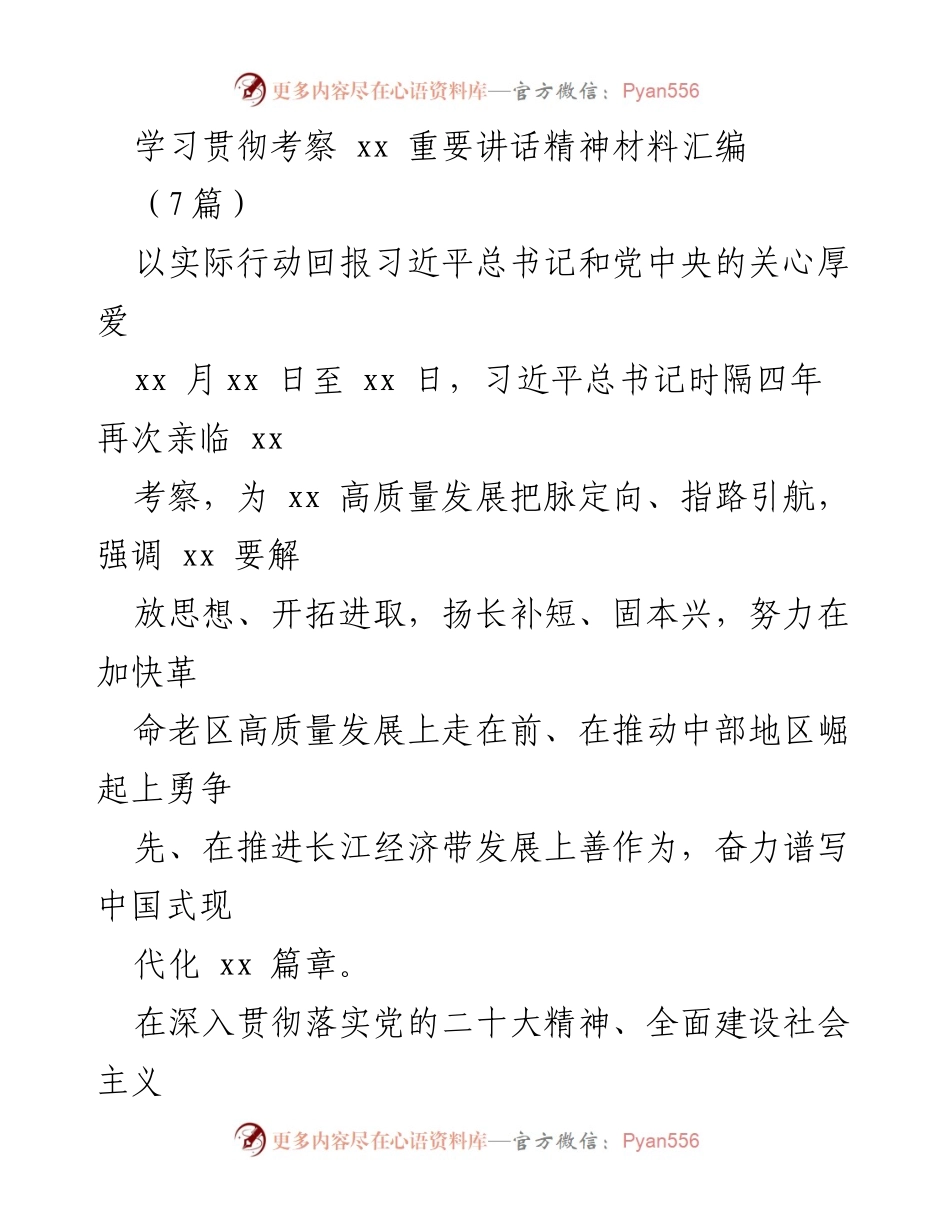 [材料汇编] 学习贯彻 - 学习贯彻习近平总书记考察xx的重要讲话精神.docx_第1页