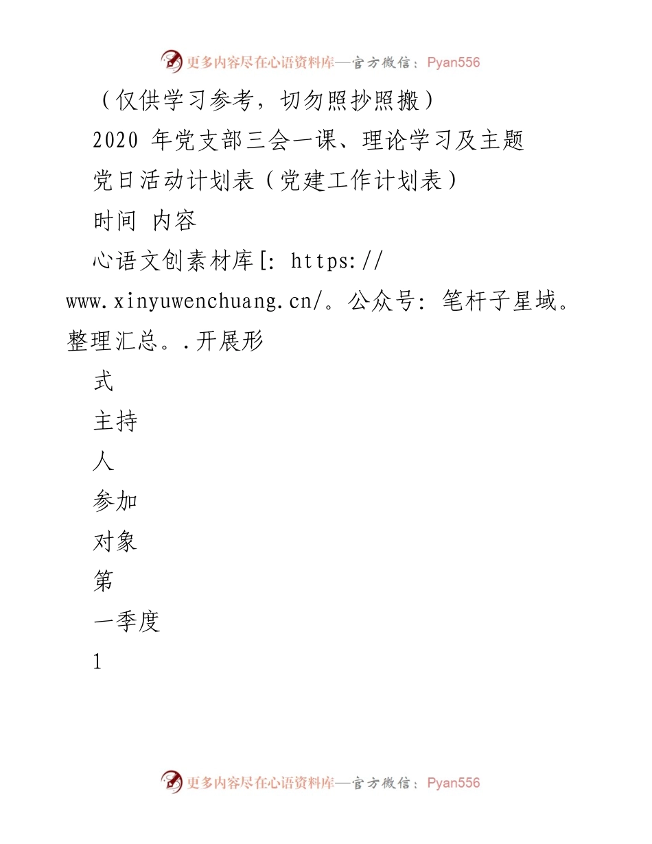 [党建工作计划] 党支部活动 - 2020年党支部三会一课及主题党日活动计划.docx_第1页