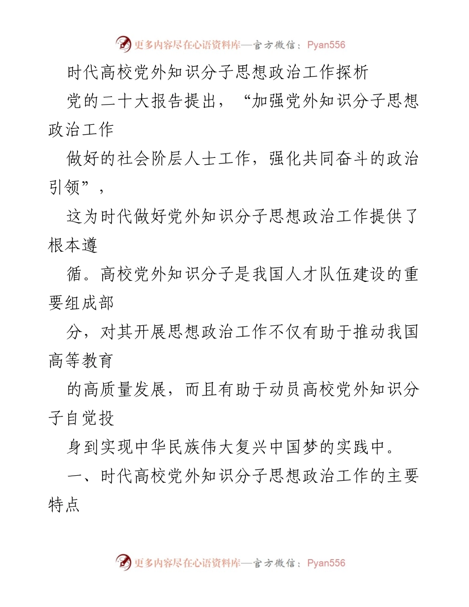 [调研报告] 高校思想政治工作 - 时代高校党外知识分子思想政治工作的特点与要求探析.docx_第1页
