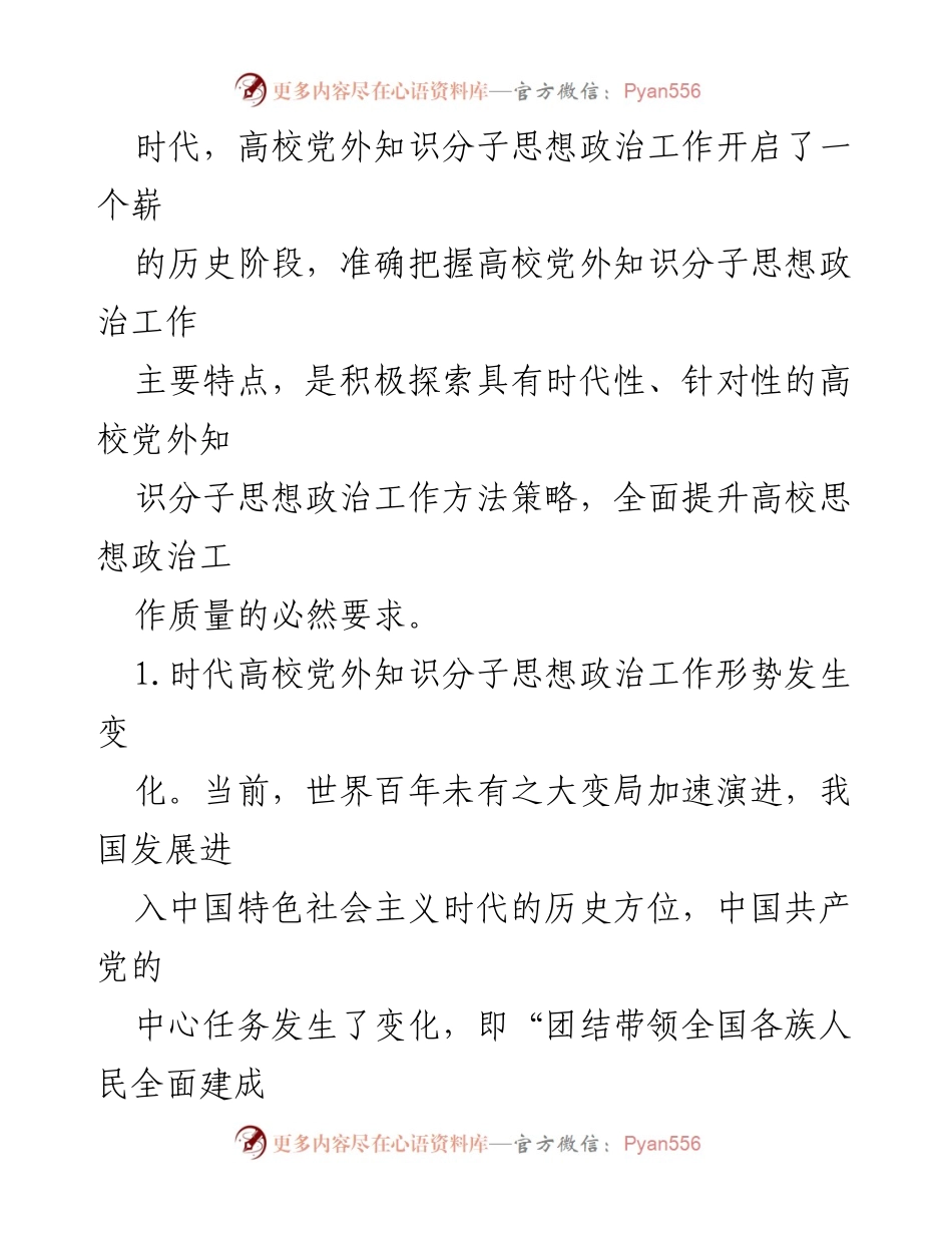 [调研报告] 高校思想政治工作 - 时代高校党外知识分子思想政治工作的特点与要求探析.docx_第2页