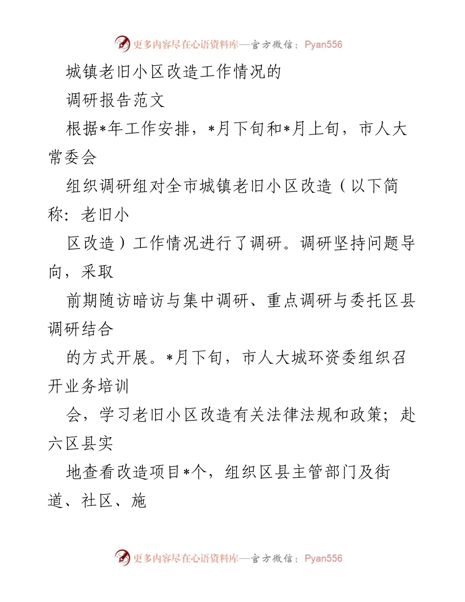 [调研报告] 城镇老旧小区改造 - 城镇老旧小区改造工作调研报告及成效分析.docx_第1页