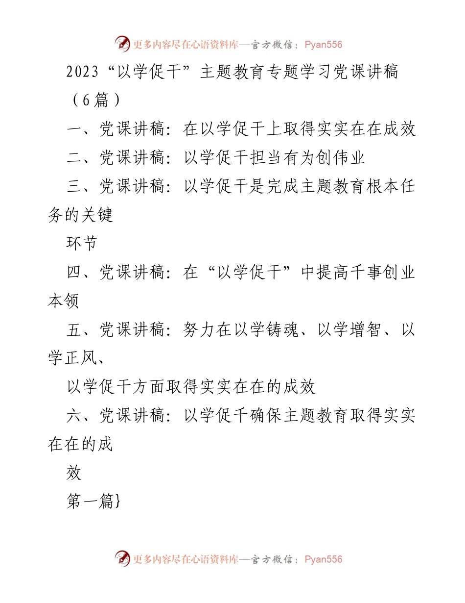 [党课讲稿] 主题教育 - “以学促干”推动实效的关键路径.docx_第1页
