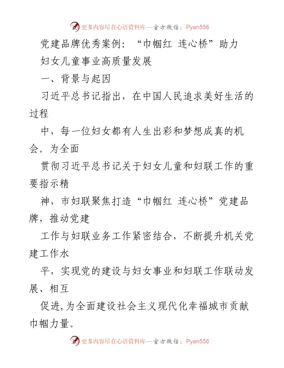 [调研报告] 妇女儿童事业 - “巾帼红 连心桥”党建品牌助力妇女儿童事业高质量发展案例分析.docx_第1页