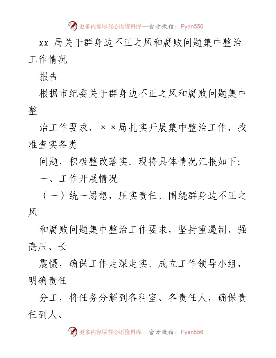 [报告] 整治工作 - xx局关于群身边不正之风和腐败问题整治工作情况汇报.docx_第1页