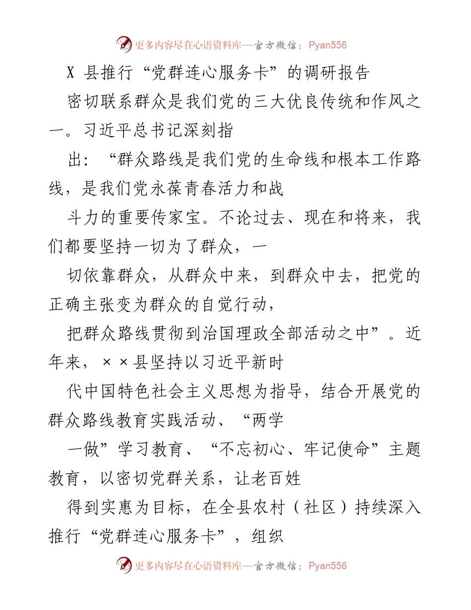 [调研报告] X县 - 推行“党群连心服务卡”的实践与成效分析.docx_第1页