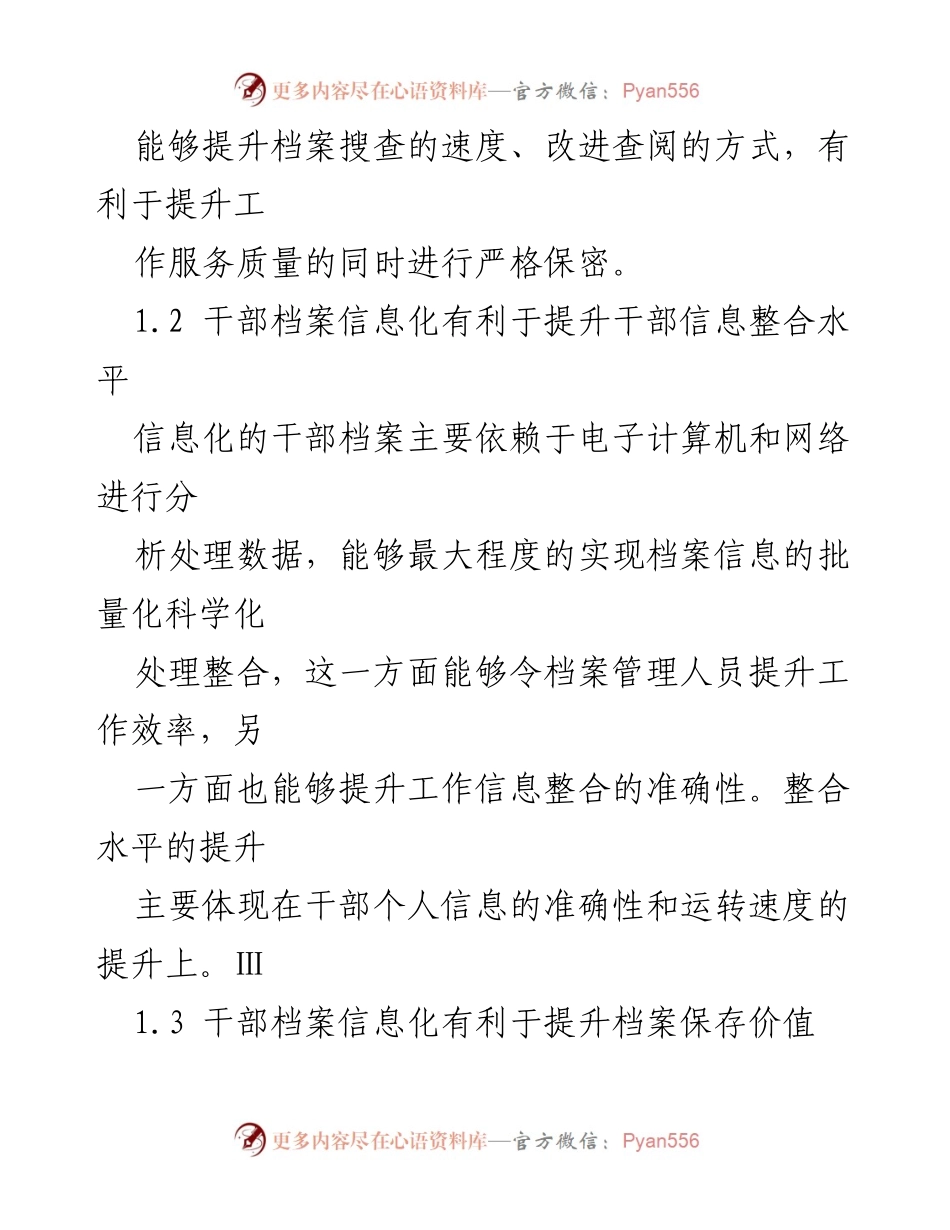 [调研报告] 干部档案管理 - 信息化视角下的干部档案管理探索与机制创新.docx_第2页