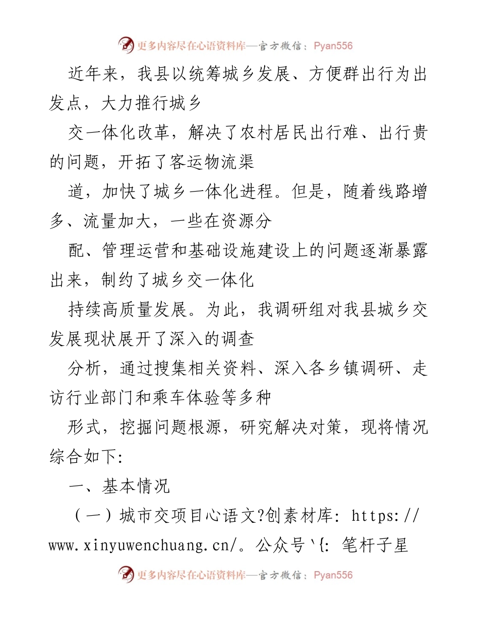 [调研报告] 城乡交通一体化改革 - 我县城乡交通一体化发展现状调研分析及对策建议.docx_第1页