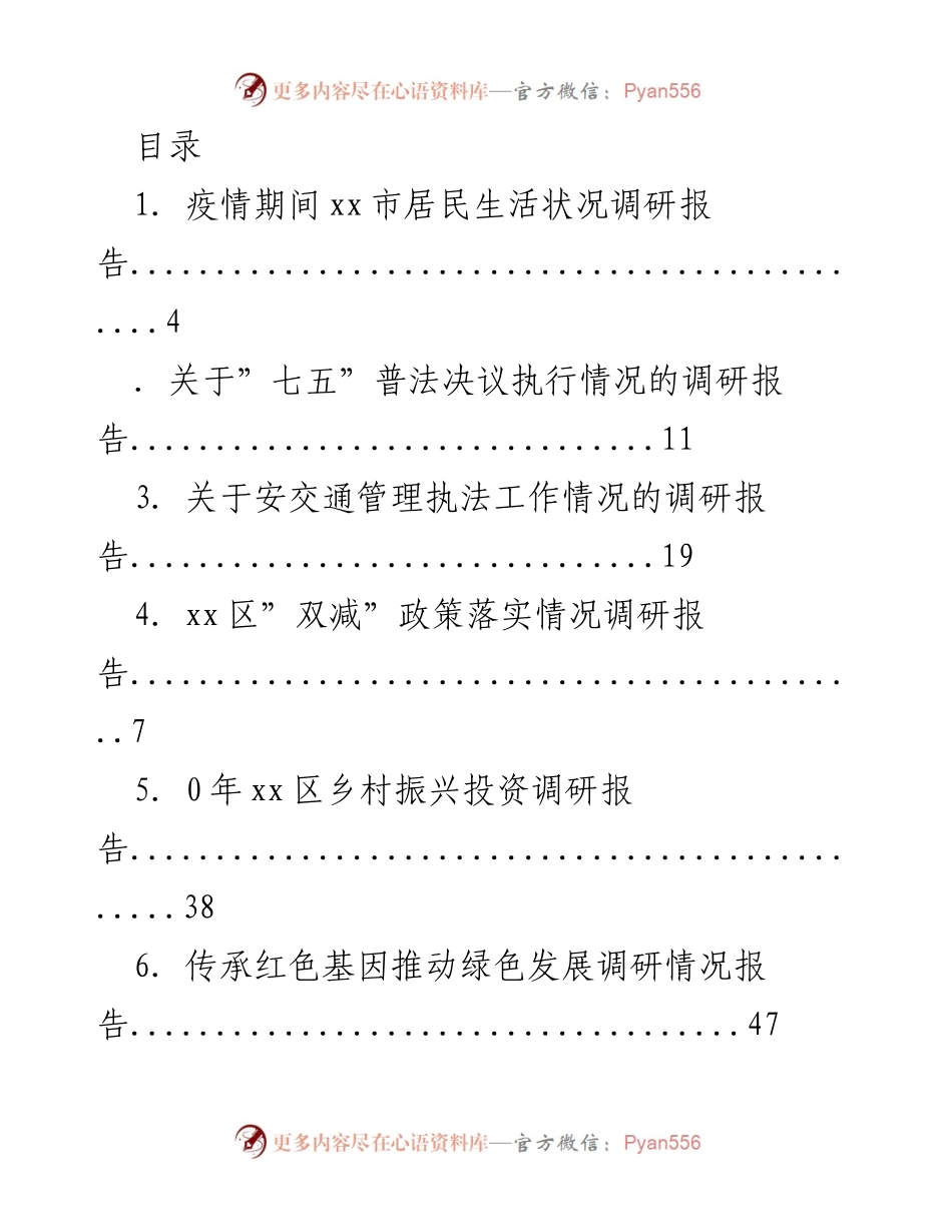 [调研报告] 多领域居民生活与政策执行情况调研总结.docx_第1页