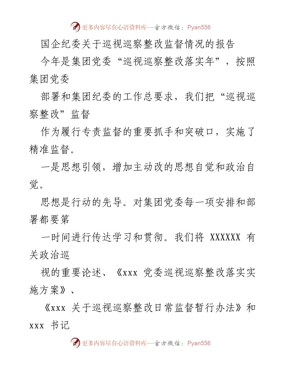 [报告] 国企纪委 - 巡视巡察整改监督情况报告.docx_第1页